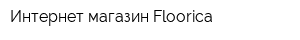 Интернет-магазин Floorica