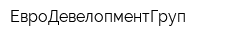 ЕвроДевелопментГруп