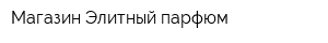 Магазин Элитный парфюм