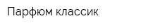 Парфюм классик