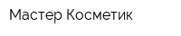 Мастер Косметик