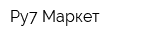 Ру7 Маркет