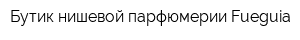 Бутик нишевой парфюмерии Fueguia