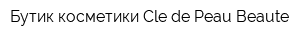 Бутик косметики Cle de Peau Beaute