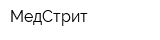 МедСтрит