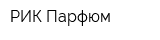 РИК-Парфюм