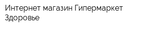 Интернет-магазин Гипермаркет Здоровье