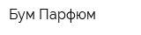 Бум Парфюм
