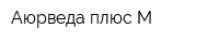 Аюрведа плюс-М