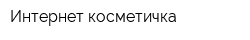 Интернет-косметичка