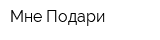 Мне Подари