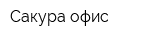 Сакура офис