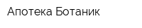 Апотека Ботаник