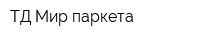 ТД Мир паркета