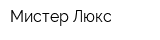 Мистер Люкс