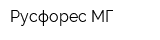 Русфорес МГ