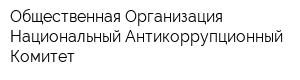 Общественная Организация Национальный Антикоррупционный Комитет