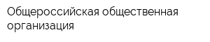 Общероссийская общественная организация