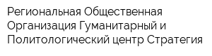 Региональная Общественная Организация Гуманитарный и Политологический центр Стратегия