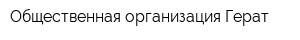 Общественная организация Герат