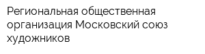 Региональная общественная организация Московский союз художников