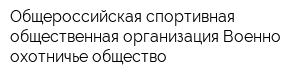Общероссийская спортивная общественная организация Военно-охотничье общество