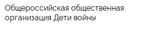 Общероссийская общественная организация Дети войны