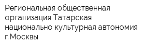 Региональная общественная организация-Татарская национально-культурная автономия гМосквы