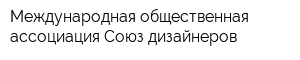 Международная общественная ассоциация Союз дизайнеров