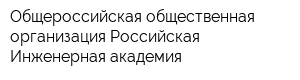 Общероссийская общественная организация Российская Инженерная академия
