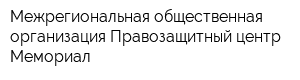 Межрегиональная общественная организация Правозащитный центр Мемориал