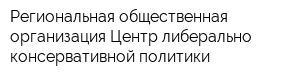 Региональная общественная организация Центр либерально-консервативной политики