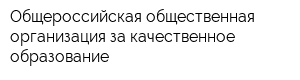 Общероссийская общественная организация за качественное образование