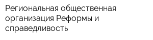 Региональная общественная организация Реформы и справедливость