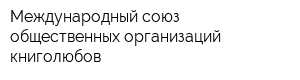 Международный союз общественных организаций книголюбов