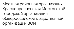 Местная районная организация Краснопресненская Московской городской организации общероссийской общественной организации ВОИ