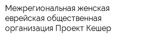Межрегиональная женская еврейская общественная организация Проект Кешер