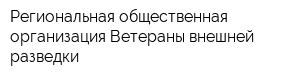 Региональная общественная организация Ветераны внешней разведки