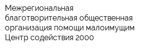 Межрегиональная благотворительная общественная организация помощи малоимущим Центр содействия 2000