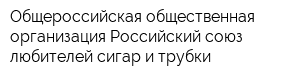 Общероссийская общественная организация Российский союз любителей сигар и трубки