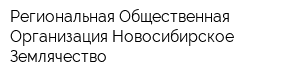 Региональная Общественная Организация Новосибирское Землячество
