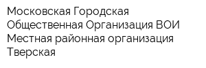 Московская Городская Общественная Организация ВОИ Местная районная организация Тверская