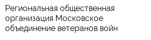 Региональная общественная организация Московское объединение ветеранов войн