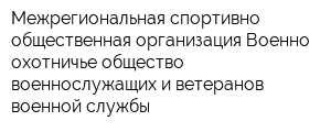 Межрегиональная спортивно-общественная организация Военно-охотничье общество военнослужащих и ветеранов военной службы