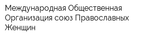 Международная Общественная Организация союз Православных Женщин
