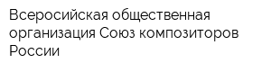 Всеросийская общественная организация Союз композиторов России