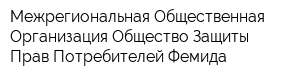 Межрегиональная Общественная Организация Общество Защиты Прав Потребителей Фемида