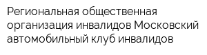 Региональная общественная организация инвалидов Московский автомобильный клуб инвалидов