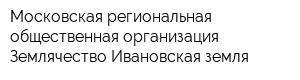 Московская региональная общественная организация Землячество Ивановская земля