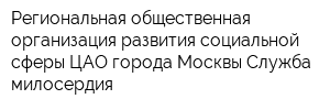 Региональная общественная организация развития социальной сферы ЦАО города Москвы Служба милосердия